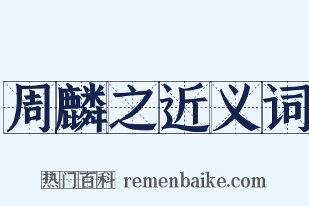 周麟之近义词是什么意思的图片